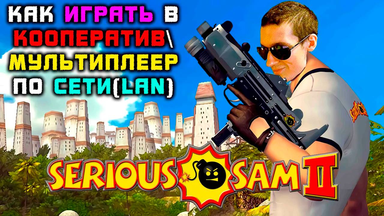 Как играть в Serious Sam 2 МУЛЬТИПЛЕЕР\КООПЕРАТИВ по СЕТИ(LAN) | #SeriousSam2Мультиплеер смотреть онлайн
