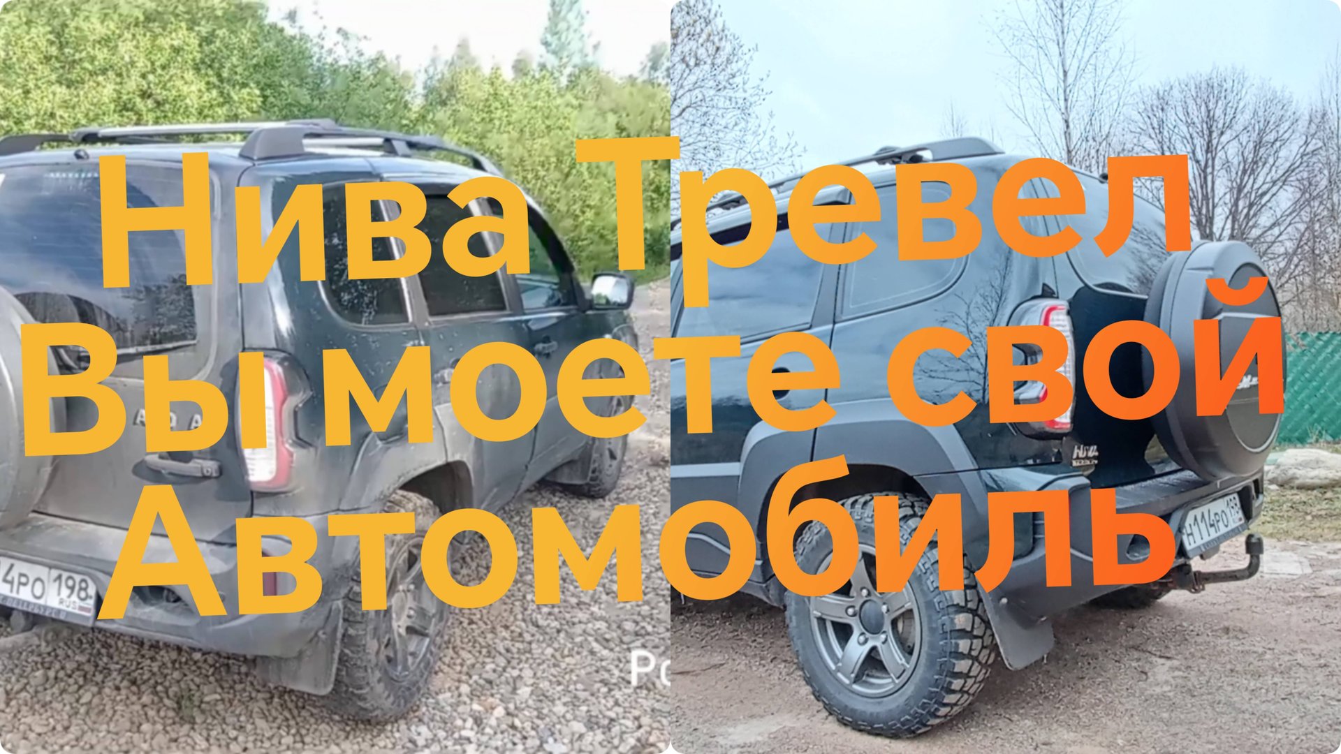 Нива Тревел /// Чистая Нива меньше ржавеет... смотреть онлайн