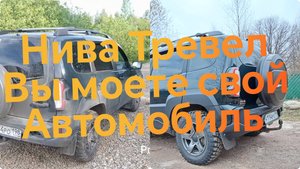 Нива Тревел /// Чистая Нива меньше ржавеет...