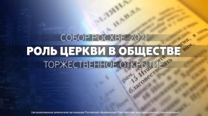 Торжественное открытие Собора РОСХВЕ 2021
