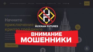 Осторожно, Huxham Futures: Честный обзор 2025