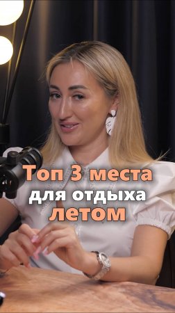 Топ-3 выгодных направления для отдыха летом #путешествия
