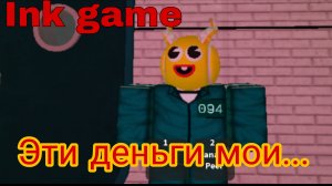 ПЕРВАЯ ПОЮЕДА В ИГРЕ КАЛЬМАРА [INK Game]