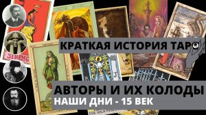 Краткая история ТАРО для начинающих: от наших дней до 15 века.