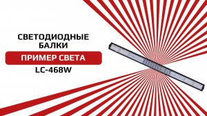 Светодиодная балка от NTS-AUTO серии LC-468W