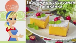 🧀 ТВОРОЖНО-КУКУРУЗНАЯ ЗАПЕКАНКА — нежная и полезная!