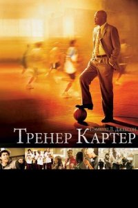 Тренер Картер | Coach Carter (2005)