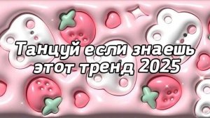 тренды. Танцуй.