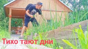 Z.Б.173. Тихо тают дни. Добиваем руку))). Футбол и многое другое!