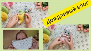 Дождливый влог. Что связала во второй половине июня.