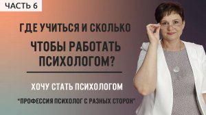 6. Где учиться и сколько, чтобы работать психологом?