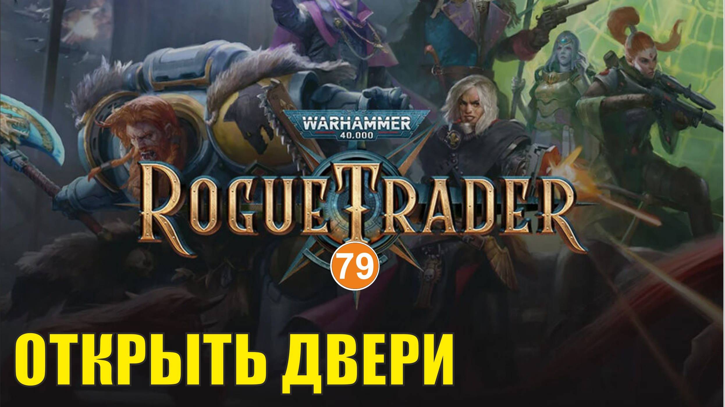 Warhammer 40,000 Rogue Trader - Открыть двери