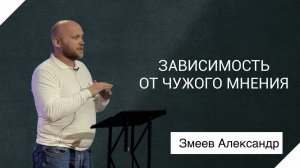 |ОТЧИЙ ДОМ|Александр Змеев "Зависимость от чужого мнения"