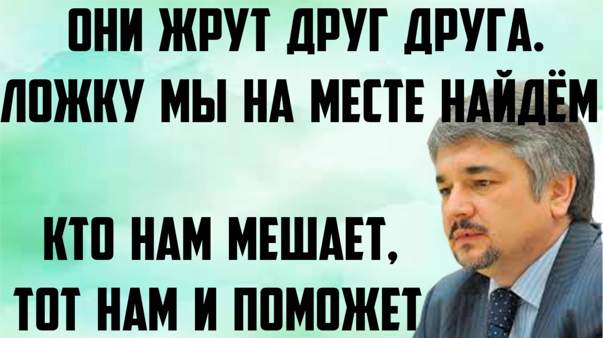 Ищенко: Они жрут друг друга со скоростью. Ложку мы на месте найдём. Кто нам мешает,тот нам и поможет