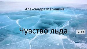 Александра Маринина_Чувство льда - ч. 13
