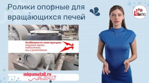 Ролики опорные для вращающихся печей