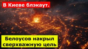 В Киеве блэкаут. Видны мощнейшие столбы пламени: Белоусов накрыл сверхважную цель