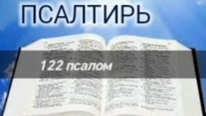 Псалтирь - 122 псалом. Аудио Библия.