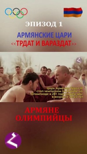 Армяне Олимпийцы| Армянские цари "Трдат и Вараздат"