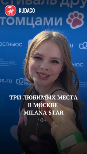 Три любимых места в Москве Milana Star