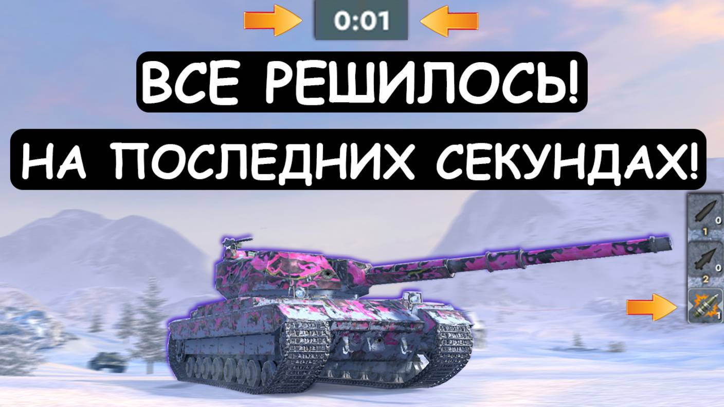 НА ПОСЛЕДНЕЙ СЕКУНДЕ И НА ПОСЛЕДНЕМ СНАРЯДЕ! КРАСИВЫЙ БОЙ на SuperConqueror в Tanks blitz