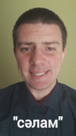 Татарский: "Привет, пока" (Сәлам, әле)