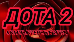 Дота 2 | Dota 2 | Рейтинг gameplay