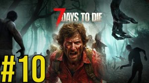 7 Days to Die (2025) Прохождение ч10
