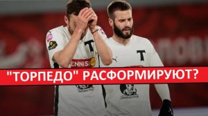 "Торпедо" - расформируют? Новые доказательства по судейским делам!