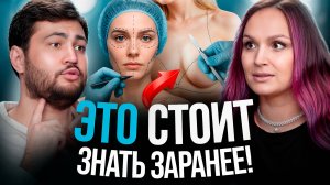 Вся ПРАВДА от пластического хирурга / Увеличение груди, пластика лица и тела, омоложениеВся ПРАВДА