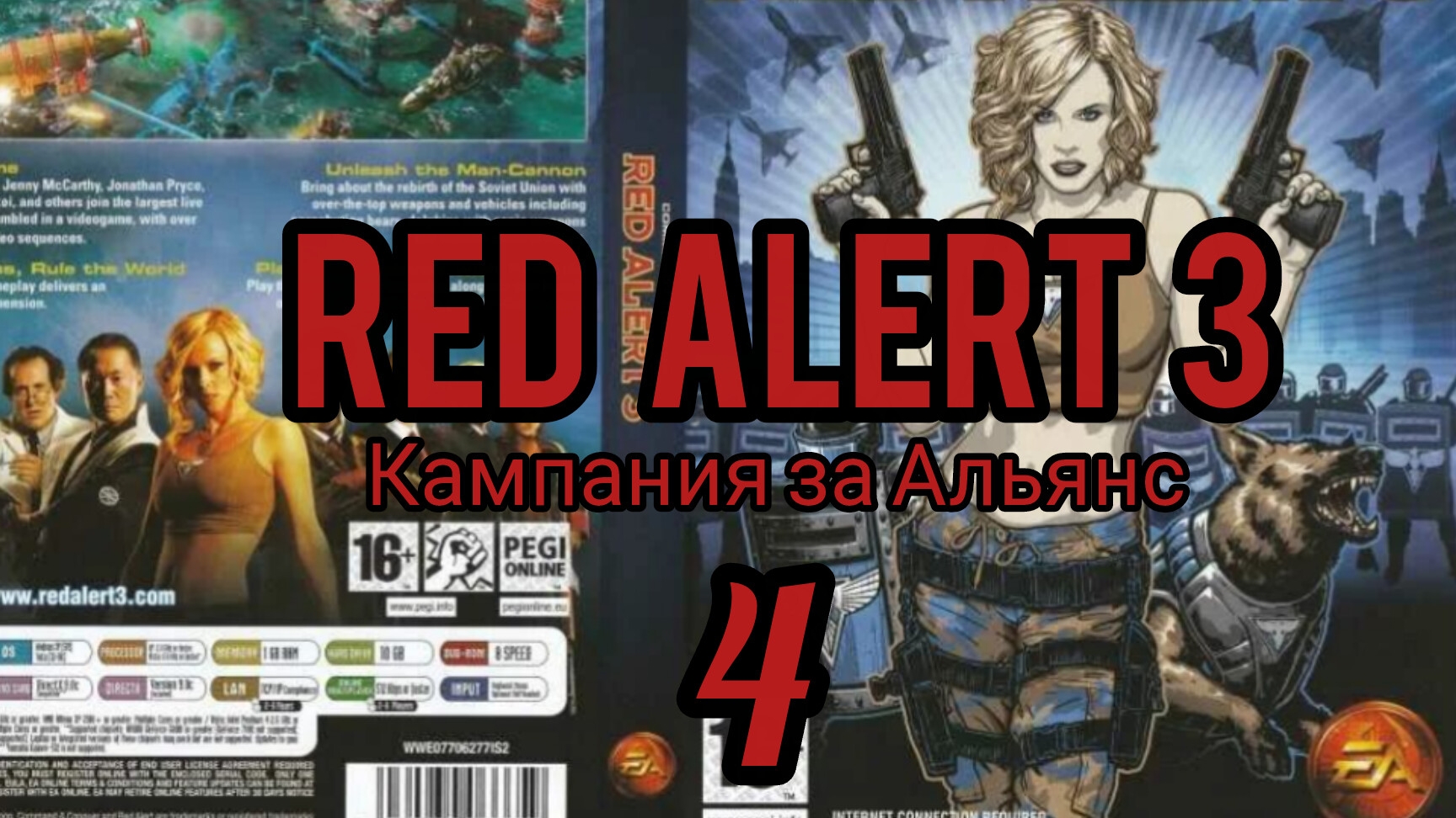 Command & Conquer. RED ALERT 3. Кампания за Альянс (союзники). Миссия 4. Полностью на русском языке.