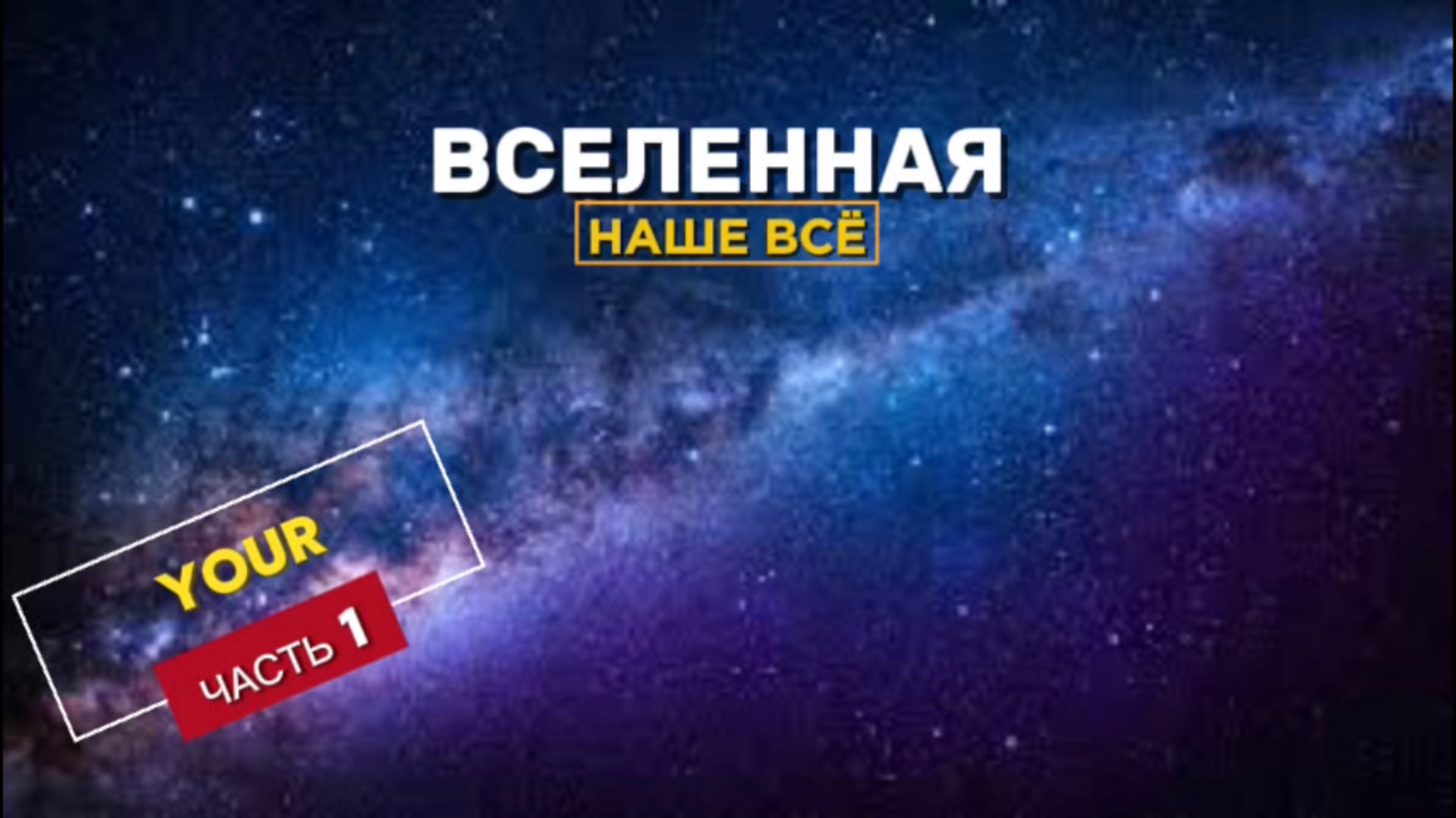 ВСЕЛЕННАЯ ЧАСТЬ 1