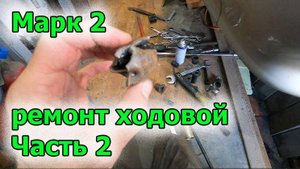 Марк ремонт ходовой часть 2