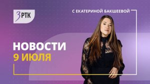 Новости Читы и Забайкалья – 9 июля 2025