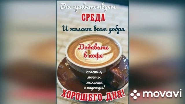 Пожелания хорошей среды(музыкальная открытка)