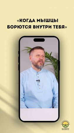 Когда мышцы борются внутри тебя