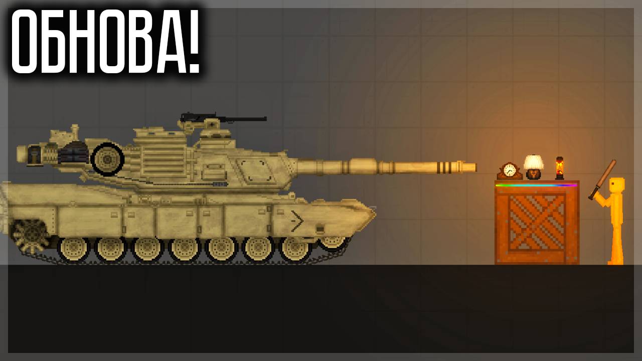 ОБНОВА 0.2.7! НОВЫЙ ТАНК, ОРУЖИЕ, ПРЕДМЕТЫ И ДРУГОЕ! FRUIT PLAYGROUND смотреть онлайн