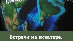 Встреча на экваторе от 9.7.25