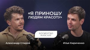 SOVMESTNO с Александром Спировым: идея важнее цифр