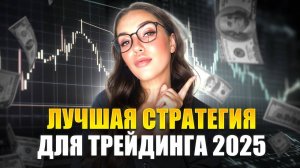 Забудь про слив! Лучшая стратегия 2025 года | Все молчат об этой связке индикаторов, ЛОВИ момент!