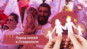 Ставрополь присоединился к Всероссийскому Параду семей