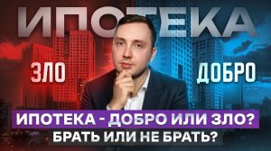 Вся правда про ипотеку - добро или зло? Брать или не брать?