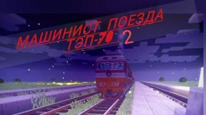 машинист поезда ТЭП70 2