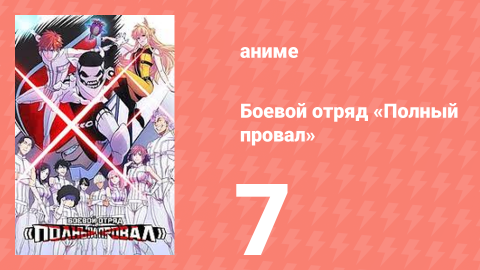 Боевой отряд «Полный провал» 7 серия (аниме-сериал, 2024)