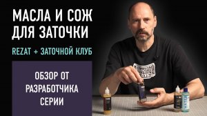 Масла и СОЖ REZAT + Заточной Клуб