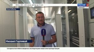 Да будет свет: в Коктебеле введена в эксплуатацию новая электроподстанция.