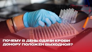 Почему в день сдачи крови донору положен выходной?