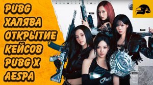 ХАЛЯВА В PUBG X AESPA ОТКРЫТИЕ ТРОФЕЙНЫХ ЯЩИКОВ КОЛЛАБОРАЦИИ PUBG X AESPA PUBG: BATTLEGROUNDS