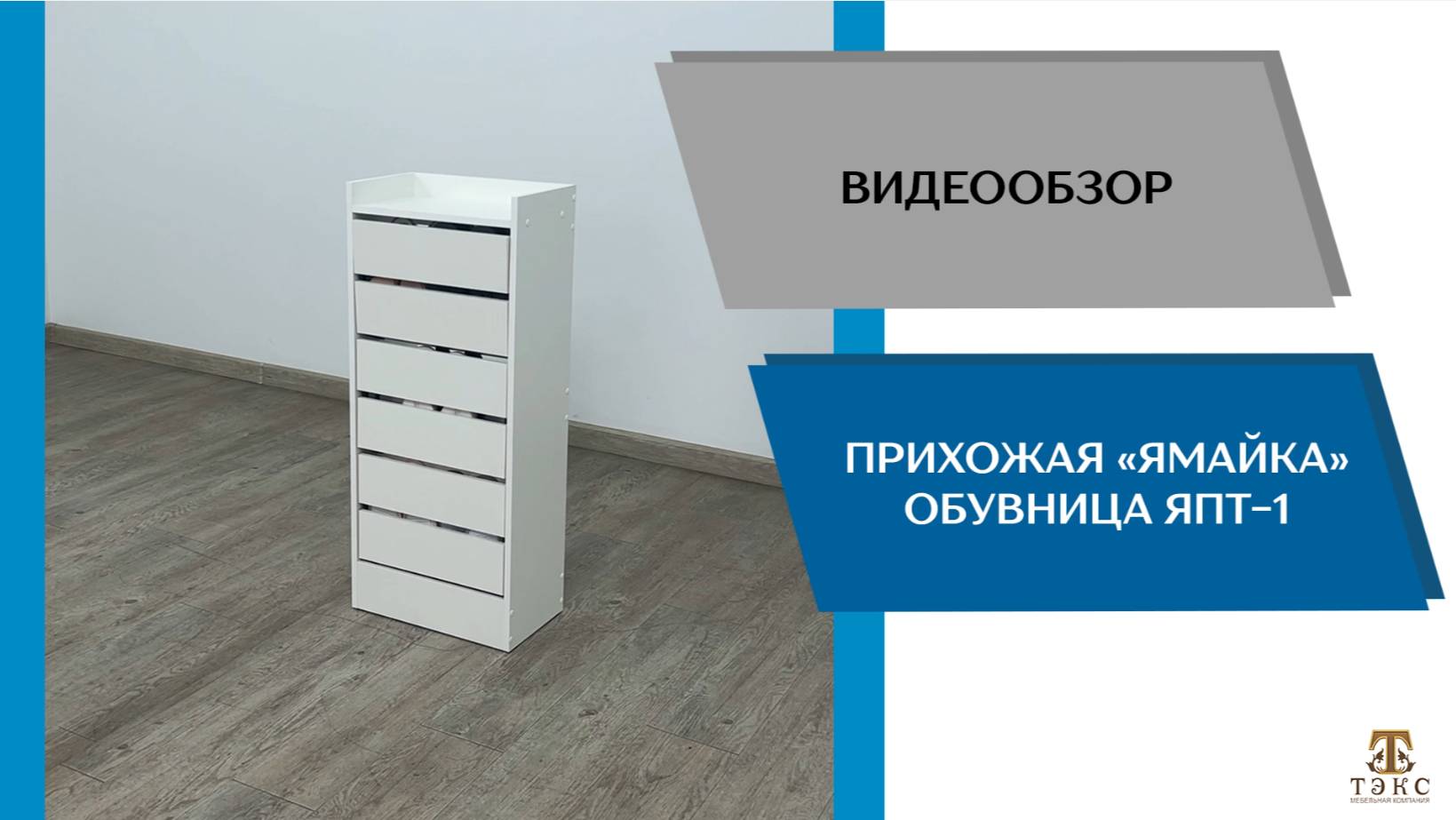 ТЭКС Видеообзор. Прихожая Ямайка. Обувница ЯПТ-1.