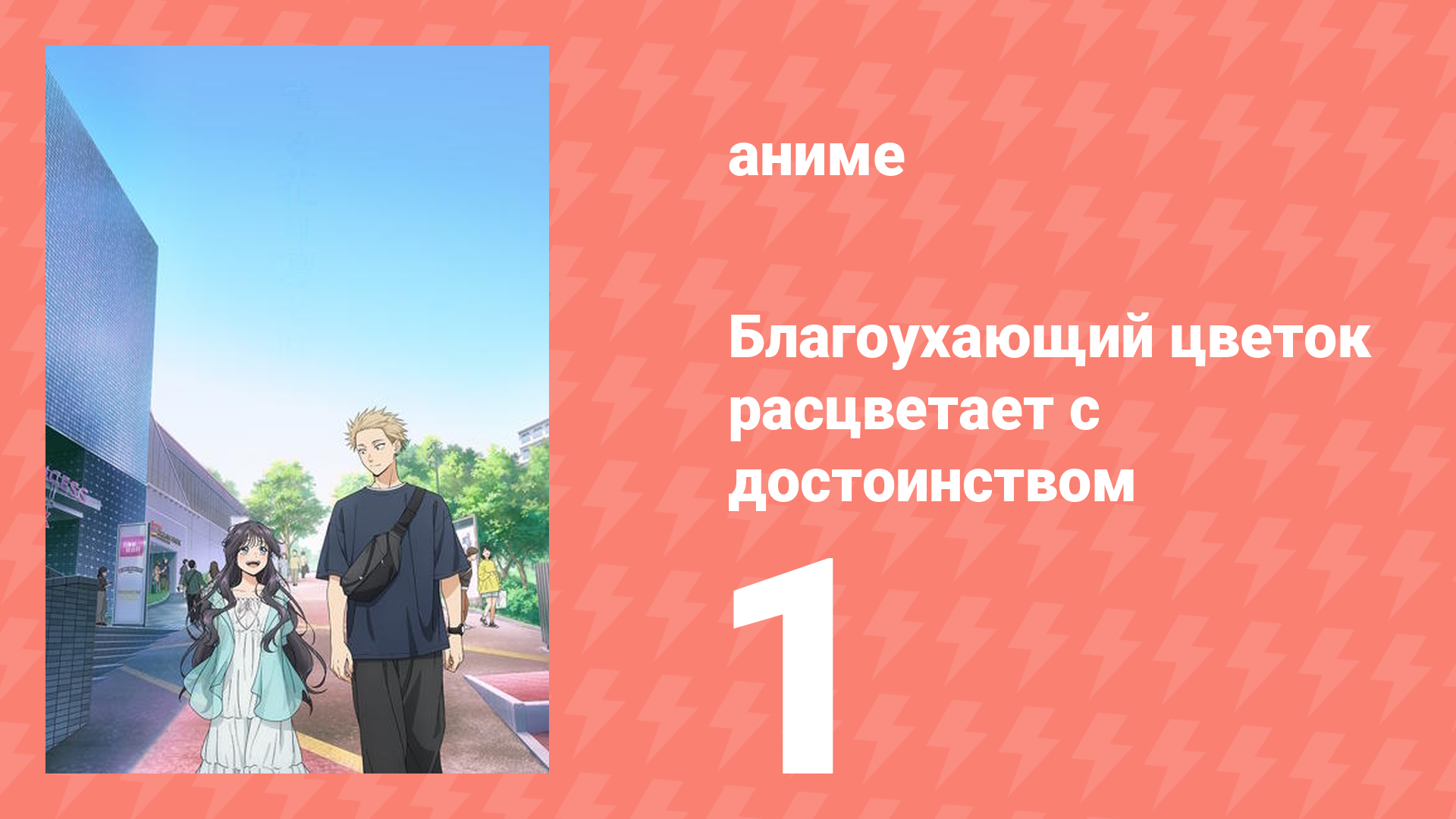 Благоухающий цветок расцветает с достоинством 1 серия (аниме-сериал, 2025)